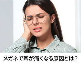 メガネで耳が痛くなる原因とは？