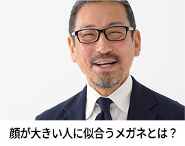 顔が大きい人に似合うメガネとは？
