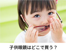 子供眼鏡はどこで買う？