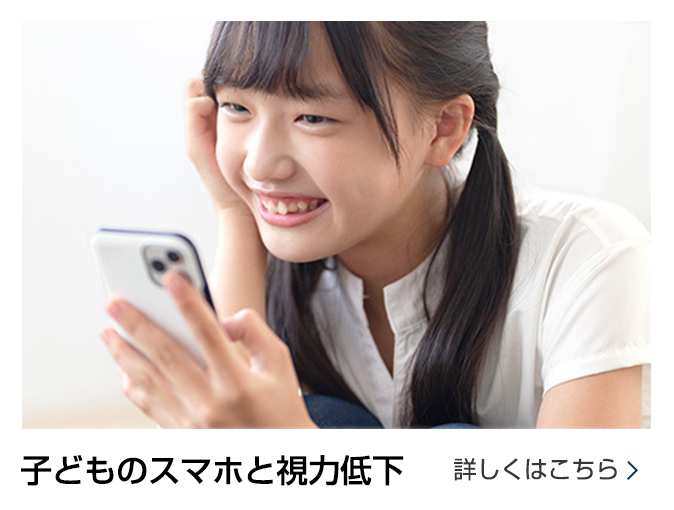 子供のスマートフォンと目の健康について