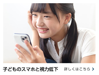 子供のスマートフォンと目の健康について