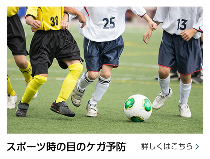 スポーツと子供の目。スポーツ用メガネの選び方