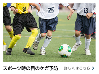 スポーツと子供の目。スポーツ用メガネの選び方